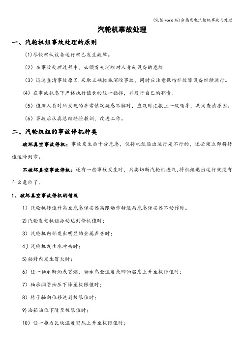 (完整word版)余热发电汽轮机事故与处理