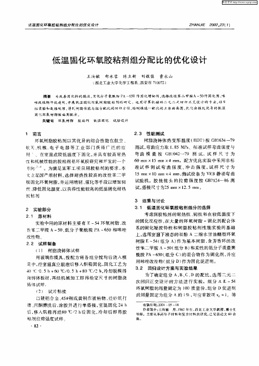 低温固化环氧胶粘剂组分配比的优化设计