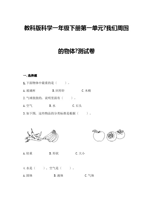 科学一年级下册第一单元《我们周围的物体》测试卷附参考答案(黄金题型)