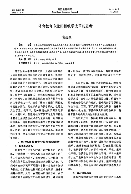 体育教育专业田径教学改革的思考