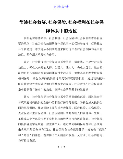 简述社会救济,社会保险,社会福利在社会保障体系中的地位