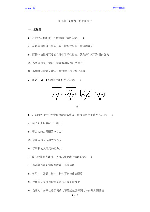 教科版八年级物理下册第七章3.弹力 弹簧测力计同步练习