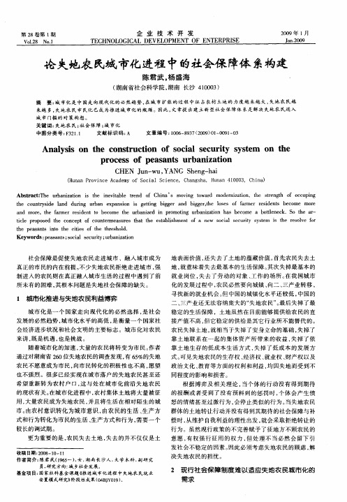 论失地农民城市化进程中的社会保障体系构建