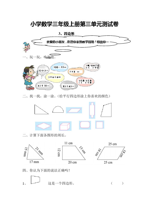 人教版小学三年级上册数学第3单元测试题 