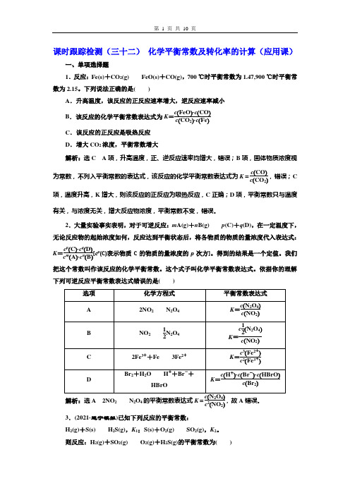 高中化学专题- 化学平衡常数及转化率的计算