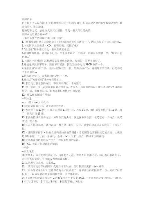 贵阳语录,我的高中数学老师