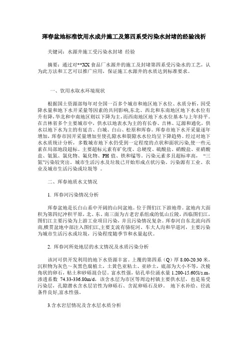 珲春盆地标准饮用水成井施工及第四系受污染水封堵的经验浅析