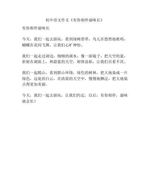 初中语文作文《有你相伴滋味长》