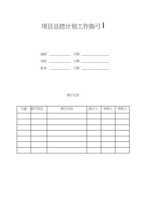 项目总控计划工作指引