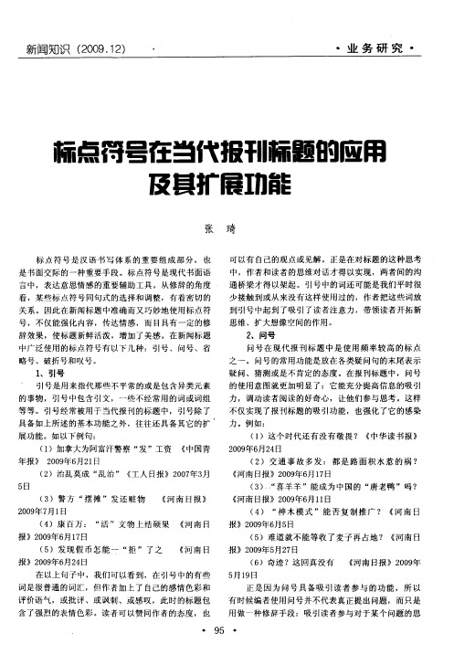 标点符号在当代报刊标题的应用及其扩展功能