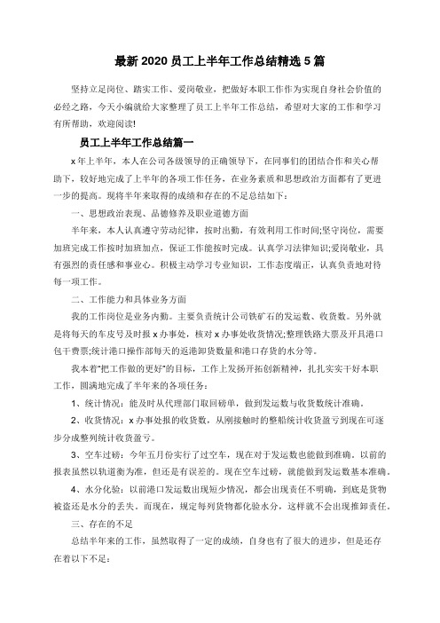 最新2020员工上半年工作总结精选5篇