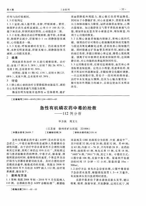 急性有机磷农药中毒的抢救——112例分析