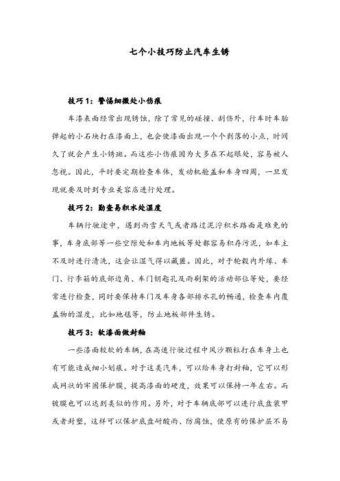 最新小学科学教科版六年级下册《控制铁生锈的速度》知识链接七个小技巧防止汽车生锈