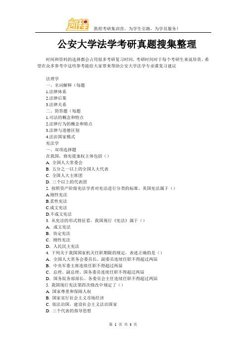 公安大学法学考研真题搜集整理