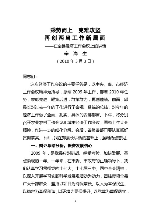 2010年在全县经济工作会上的讲话(辛书记)