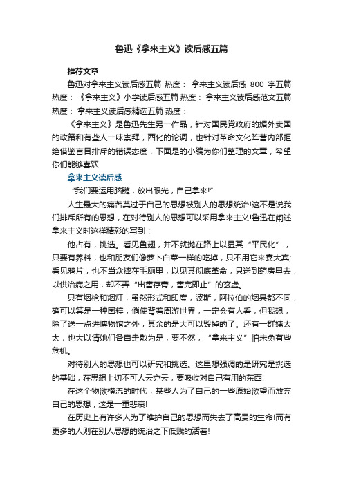 鲁迅《拿来主义》读后感五篇