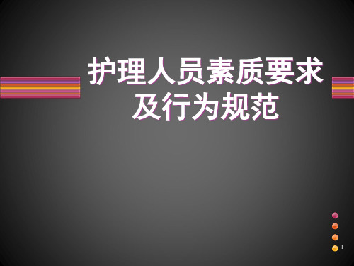 护理人员素质要求及行为规范PPT课件