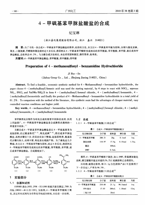 4-甲砜基苯甲脒盐酸盐的合成