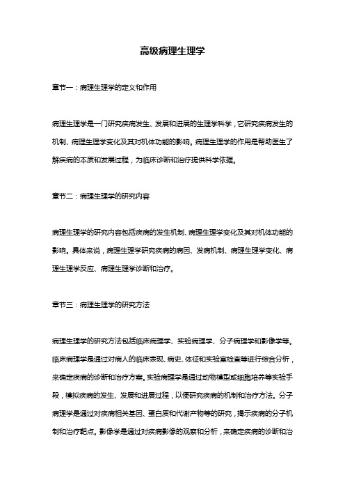 高级病理生理学