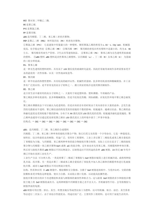 “ABS、PE、PP、PVC”材料的区别