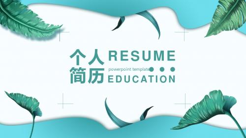 绿色小清新个人简历介绍通用动态ppt模板