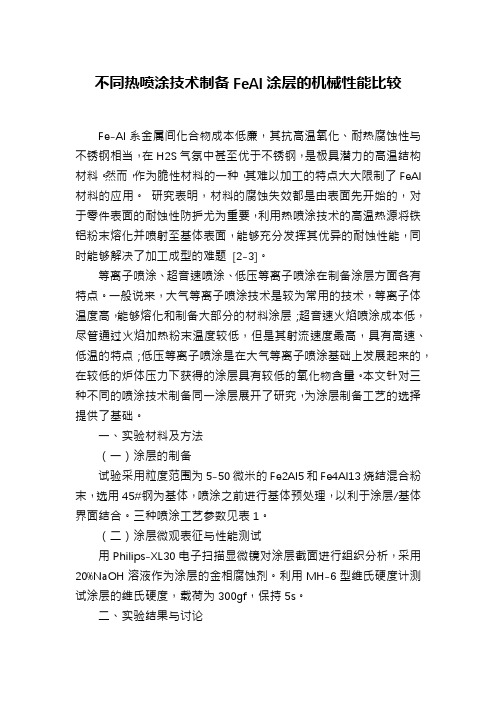不同热喷涂技术制备FeAl涂层的机械性能比较
