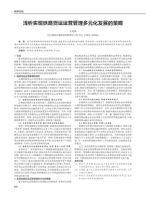 浅析实现铁路货运运营管理多元化发展的策略