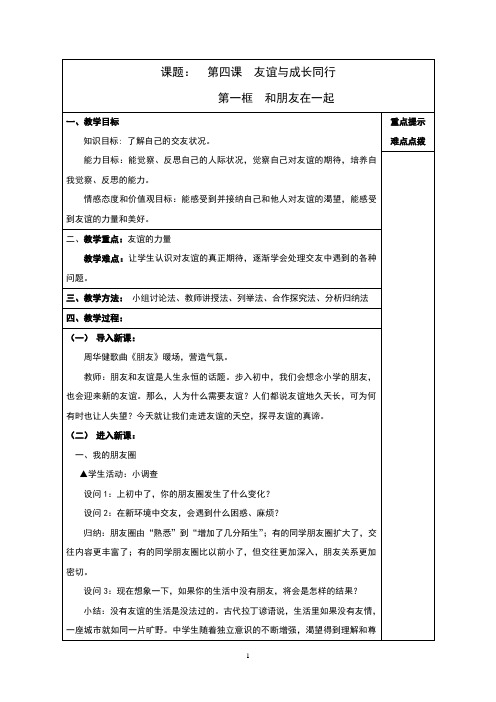 部编版《道德与法治》七年级上册4.1《和朋友在一起》教案