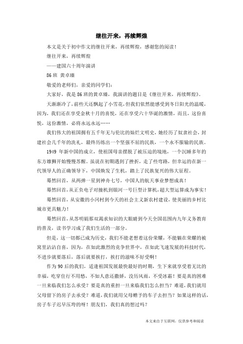继往开来,再续辉煌_初中作文