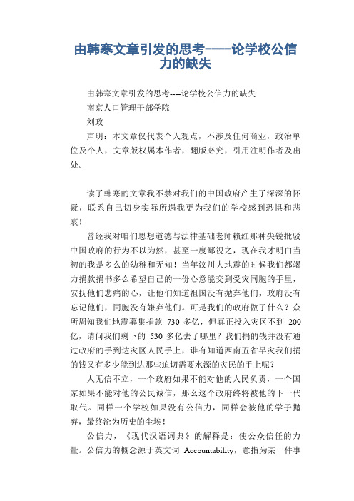 高中生优秀作文精选：由韩寒文章引发的思考----论学校公信力的缺失