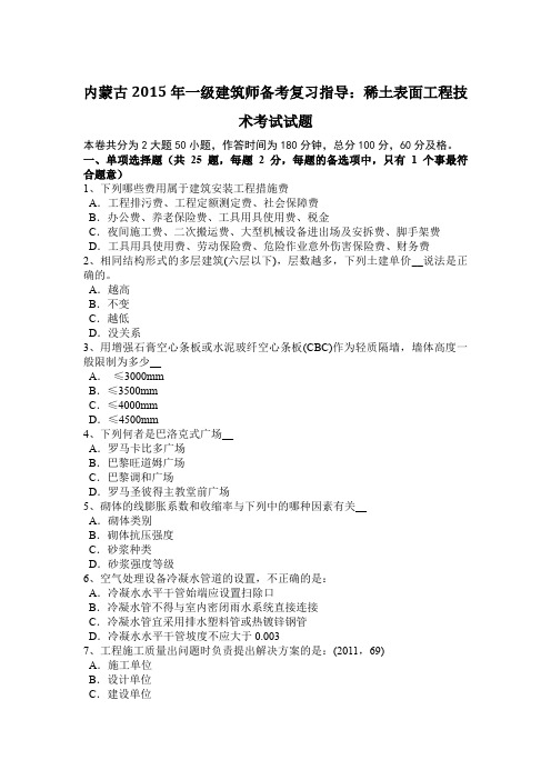 内蒙古2015年一级建筑师备考复习指导：稀土表面工程技术考试试题