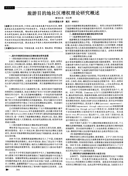 旅游目的地社区增权理论研究概述