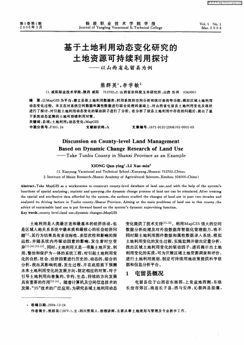 基于土地利用动态变化研究的土地资源可持续利用探讨——以山西省屯留县为例