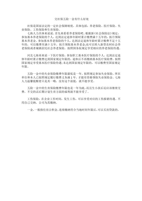 交社保五险一金有什么好处