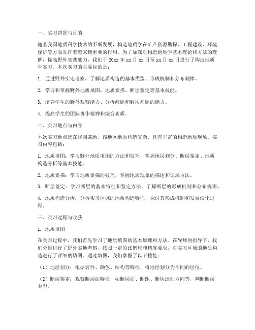 构造地质学的实习报告