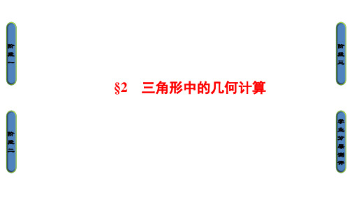 高中数学 第二章 解三角形 第2节 三角形中的几何计算课件 北师大版必修5