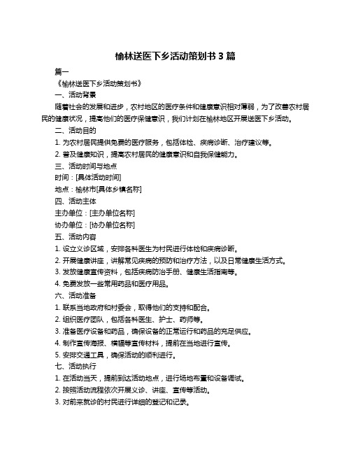 榆林送医下乡活动策划书3篇