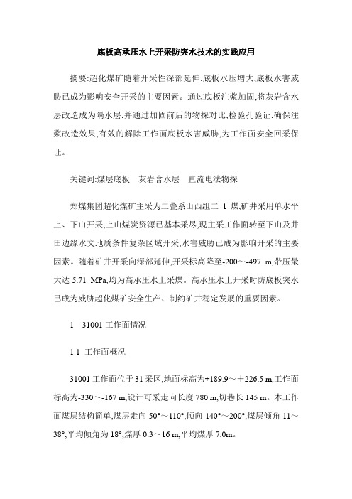 底板高承压水上开采防突水技术的实践应用