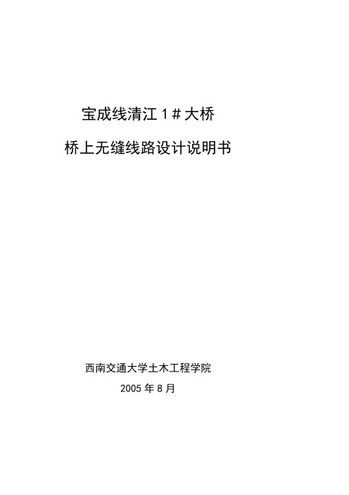 宝成线清江1大桥无缝线路设计说明书