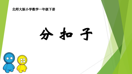 分扣子 (小学一年级数学精品课件)