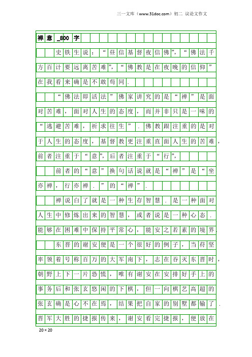 初二议论文作文：禅意_800字