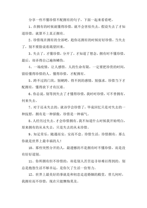关于不懂珍惜不配拥有的句子