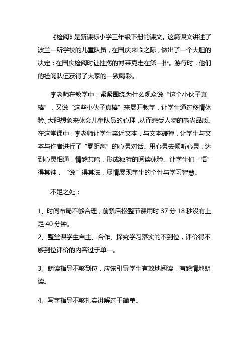 《检阅》评课