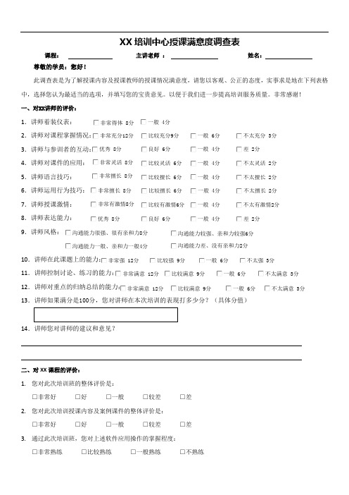 讲师满意度调查表