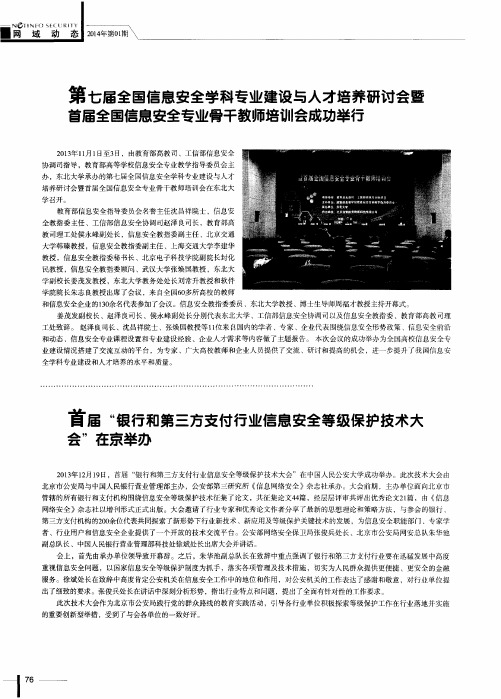 首届“银行和第三方支付行业信息安全等级保护技术大会”在京举办