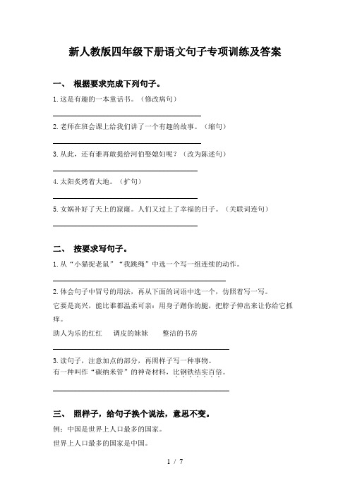 新人教版四年级下册语文句子专项训练及答案