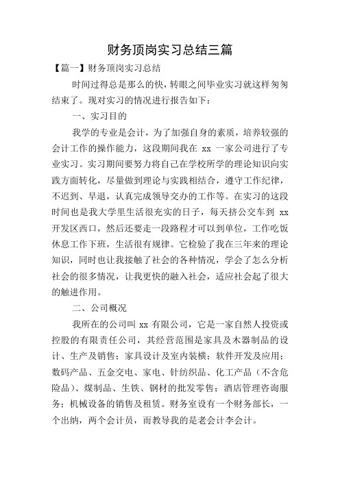 财务顶岗实习总结三篇