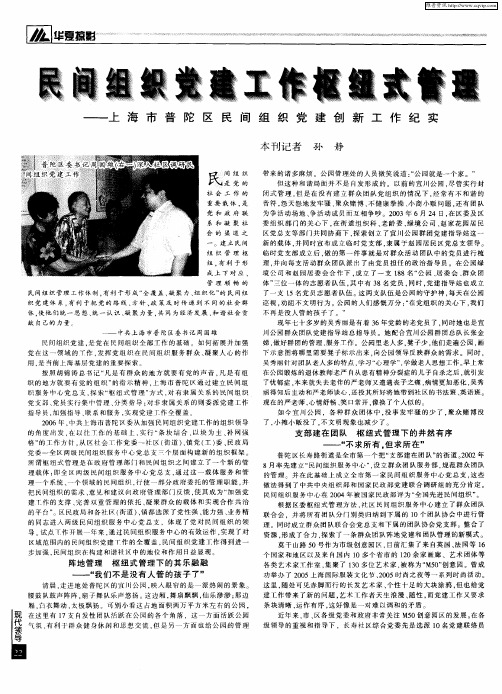民间组织党建工作枢纽式管理——上海市普陀区民间组织党建创新工作纪实