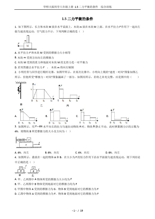 华师大版科学八年级上册 1.5二力平衡的条件  综合训练