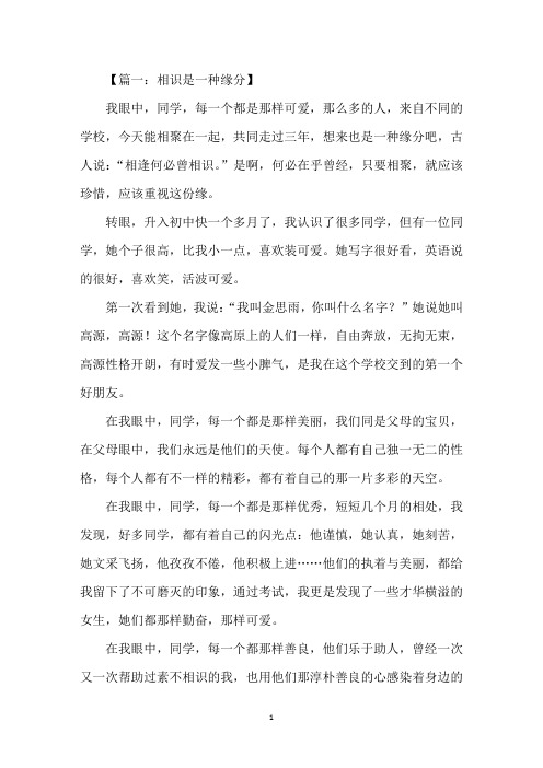 中小学相识是一种缘分作文